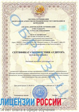 Образец сертификата соответствия аудитора №ST.RU.EXP.00006030-2 Заринск Сертификат ISO 27001